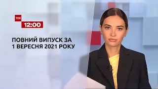 Новини України та світу | Випуск ТСН.12:00 за 1 вересня 2021 року