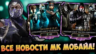 ✅ВСЕ НОВОСТИ ИЗ МИРА МОРТАЛ КОМБАТ МОБАЙЛ / РЕЙН ИЗ МК11 + СКОРО ДЕНЬ РОЖДЕНИЯ ИГРЫ И ОБНОВЛЕНИЕ✅