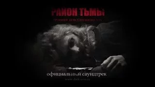 Официальный саундтрек «Района тьмы»