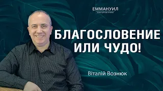 Благословение или чудо! | Виталий Вознюк (22.05.2022) проповеди христианские евангелие проповедь