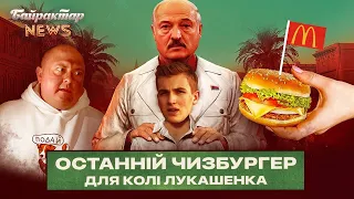 Останній чизбургер для Колі Лукашенка. Байрактар News