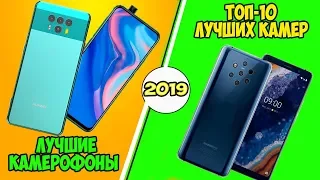 ТОП-10 СМАРТФОНОВ 2019 ГОДА С ЛУЧШЕЙ КАМЕРОЙ / СМАРТФОНЫ С ХОРОШЕЙ КАМЕРОЙ!