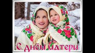 Пусть  всегда будет мама.! С днём матери! Поздравление.