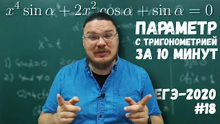 ✓ Параметр с тригонометрией за 10 минут | ЕГЭ-2020. Задание 18. Математика. Профиль | Борис Трушин