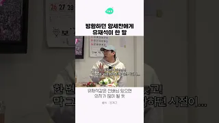 방황하던 양세찬에게 유재석이 한 말