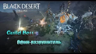 Black Desert ► Guild Boss ► Офин-разрушитель