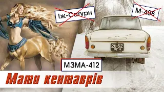 Мать кентаврів - Москвич 412