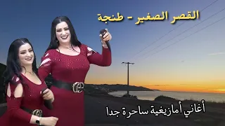 اكتشف اجمل اغاني امازيغية باقوى حنجرة مع جولة مطولة رائعة من عروس شمال المغرب #اغاني #امازيغية