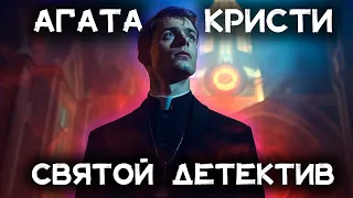 Детектив Агаты Кристи - Святой детектив | Лучшие аудиокниги онлайн