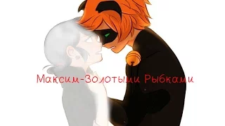 Максим-Золотыми рыбками (Леди Баг и Супер Кот)