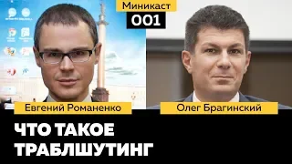 Миникаст 001. Что такое траблшутинг. Евгений Романенко и Олег Брагинский