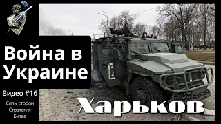 Российско-украинская война: #16 Битва за Харьков