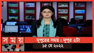 দুপুরের সময় | দুপুর ২টা | ১৫ মে ২০২২ | Somoy TV Bulletin 2pm | Latest Bangladeshi News