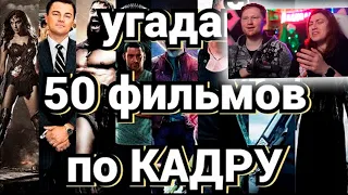 УГАДАЙ ФИЛЬМ ПО КАДРУ №2, 50 ФИЛЬМОВ | РЕАКЦИЯ на ПроКино