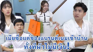 เมียซื้อแต่ของแบรนด์เนมเข้าบ้าน ทั้งที่ผัวไม่มีเงิน! | We Kids Smile Film