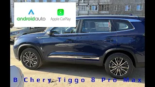 Car Play и Android Auto в Chery Tiggo 8 Pro Max