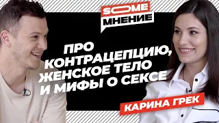 SomeМнение | Карина Грек про контрацепцию, женское тело и мифы о сексе