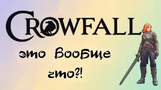 CROWFALL. Это вообще ЧТО?!