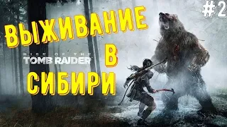 Rise of the Tomb Raider. Выживание в Сибири