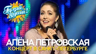 Алёна Петровская - Концерт в Санкт-Петербурге 2019