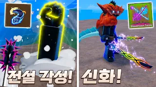 전설 떡떡 열매 각성! 신규 신화 이도류! 최강 패시브 만들기 [로블록스]