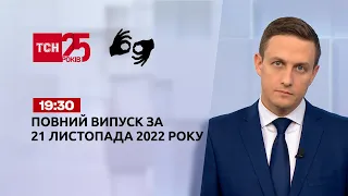 Новости ТСН 19:30 за 21 ноября 2022 года | Новости Украины (полная версия на жестовом языке)