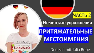 📚✏️Немецкие упражнения. ПРИТЯЖАТЕЛЬНЫЕ МЕСТОИМЕНИЯ | Часть 2 | Deutsch mit Julia Bobe