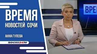 ВРЕМЯ НОВОСТЕЙ Сочи 03 08 2022