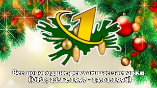 Все новогодние рекламные заставки (ОРТ, 24.12.1997 - 11.01.1998)