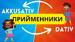 Урок 12.Прийменники з подвійним керуванням. Як зрозуміти, Dativ чи Akkusativ?🙂🙌