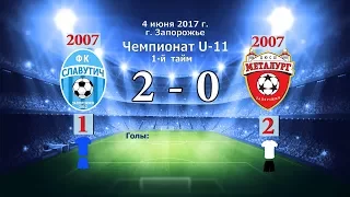 1й тайм. Славутич - Металлург 07(2). 04.06.2017