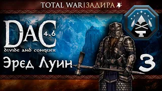 Total War DaC v4.6 [#3] Гномы Эред Луина [Заказ] • Эльфы прислали армию