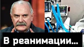 СООБЩИЛИ ЧАС НАЗАД// Никита Михалков  СОСТОЯНИЕ КРИТИЧЕСКОЕ...