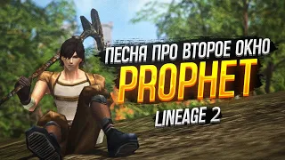 Песня про второе окно Lineage 2 - Prophet