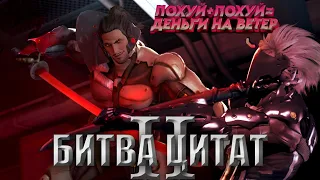 БИТВА ЦИТАТ 2  ▶Metal Gear Rising: Revengeance