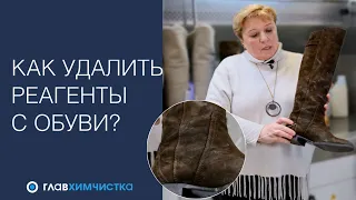 Как убрать соль с обуви? Почему реагенты портят обувь? Как очистить обувь от соли дома?