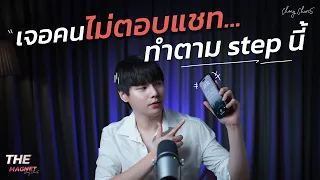 เจอคนไม่ตอบแชท... ทำตาม step นี้