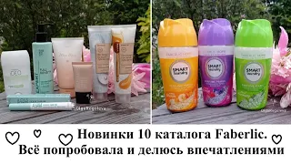 #Faberlic #Новинки 10 каталога #ОльгаРоголева