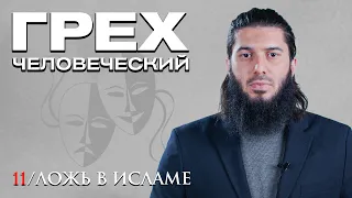 Ложь в Исламе | Грех человеческий [11 урок] | Рауф Саляф