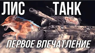 CS-52 LIS - Первое впечатление Вспышки о Танке за Марафон | World of Tanks