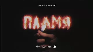 Lastend & Ground - Пламя