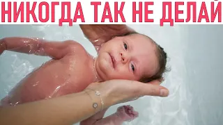 НЕ КУПАЙ ТАК ДЕТЕЙ | Как не надо купать младенца