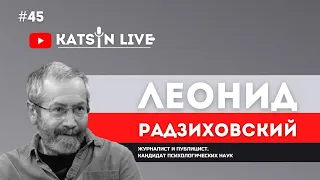 Леонид Радзиховский о новых ограничениях избирательных прав и о либеральных медиа в России