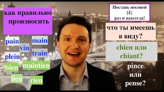 Системный курс французского произношения.Урок 23.Носовой [ɛ̃]