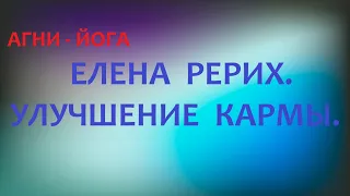 ЕЛЕНА РЕРИХ. УЛУЧШЕНИЕ КАРМЫ.     21.05.2021.