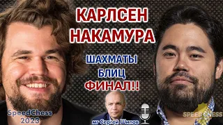 Бомба!! Карлсен - Накамура!! Финал SCC 2023 🎤 Сергей Шипов ♕ Шахматы блиц