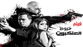 حصرياً واول عرض فيلم - خيوط العنكبوت - بطولة احمد السقا #عيد_الفطر2022