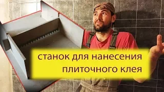 Станок для быстрого и удобного нанесения клея на плитку