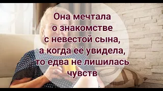 Она мечтала о знакомстве с невестой сына...