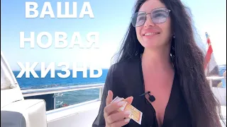 ✈️🥂ВАША НОВАЯ ЖИЗНЬ🛥️💕